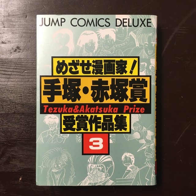 週刊少年ジャンプ 月刊少年ジャンプ めざせ漫画家 手塚 赤塚賞 受賞作品集3 ながいひる