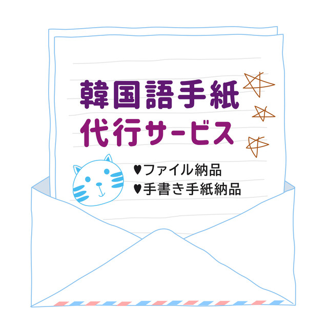 韓国語翻訳 ファンレター代行サービス 29cats Goods