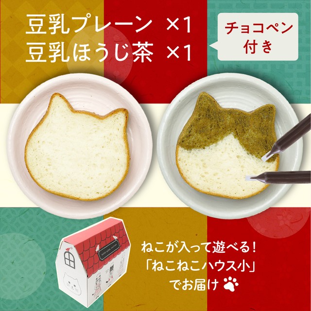 ねこねこ食パン　豆乳プレーン＆豆乳ほうじ茶【送料・税込】