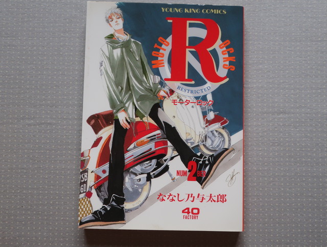 モーターロック １巻 ３巻セット ななし乃与太郎 少年画報社 オートバイブックス