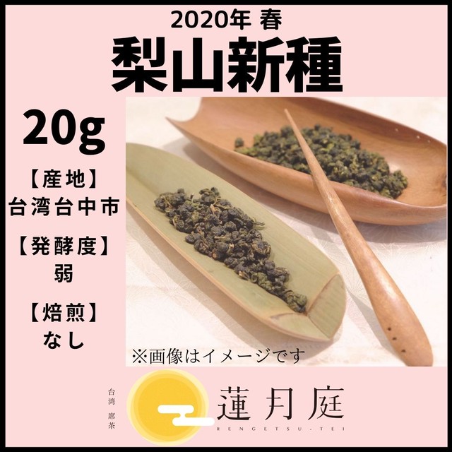 【2020年 春】梨山新種 20g