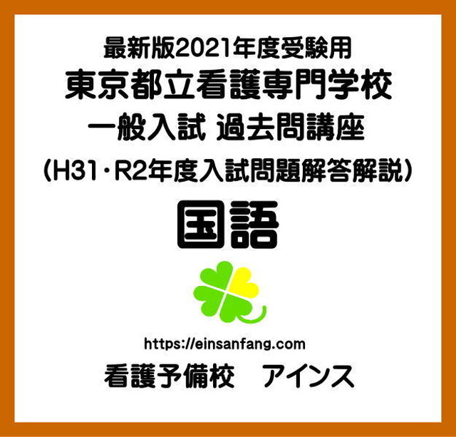 平成31年 令和2年度都立看護専門学校一般入試国語過去問解説解答 最新版 21年度受験用 Einsanfang