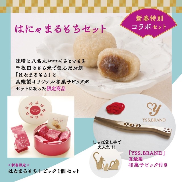 はにゃまるもちセット 数量限定 予約販売コラボ商品 郷土菓子処とみかわや