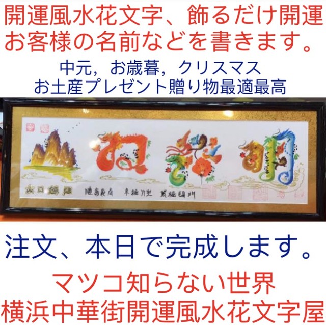 横浜中華街開運風水花文字屋 お客様の名前を花文字で書きます 誕生日お歳暮クリスマス贈り物プレゼント最適です 横浜中華街開運風水花文字屋元祖