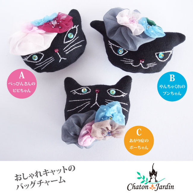 猫のバッグチャーム ブラック ビーズ刺繍バックと猫モチーフの雑貨店 Chaton Jardin シャトンジャルダン