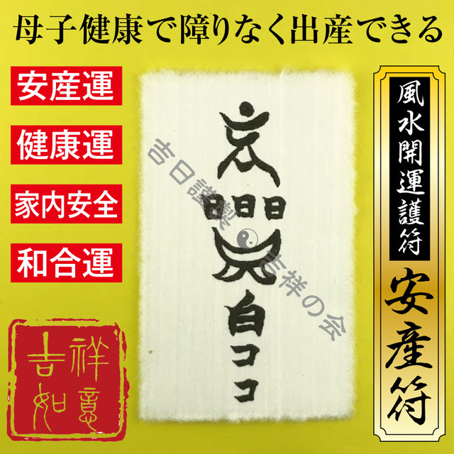 安産祈願 お守り風水開運護符 安産符 出産運 安産運 健康運アップ 効果絶大 開運グッズ 強力な護符 財布に入る名刺サイズ 吉祥の会