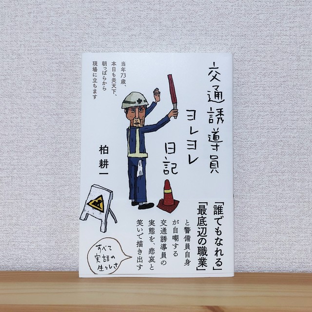 交通誘導員ヨレヨレ日記 当年73歳 本日も炎天下 朝っぱらから現場に立ちます 柏耕一 本と音楽の店 つぐみ