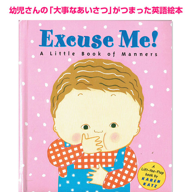 Excuse Me Karen Katz 幼児から使える英語のあいさつ絵本 英語絵本の わんこ英語books
