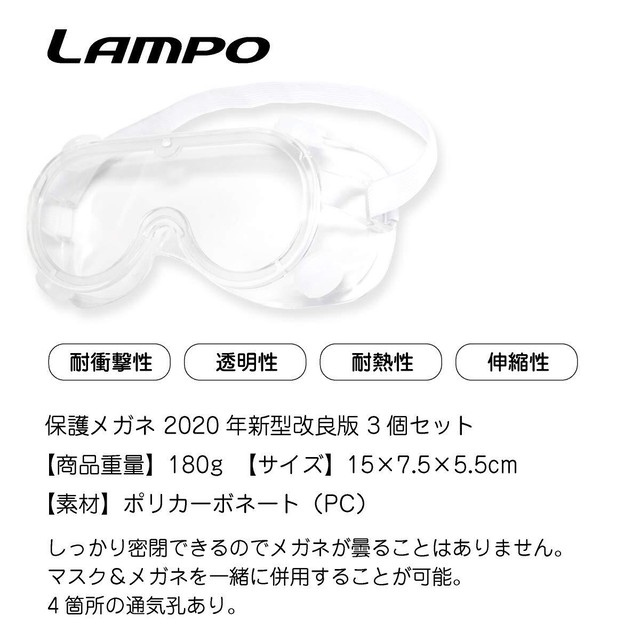 Lampo 3個セット 防護ゴーグル 保護メガネ マスク併用可 眼鏡着用可 土砂災害 災害救助 密閉 曇り止め 飛沫カット 耐衝撃性 2020年新型改良版 コロナウィルスバスターズ
