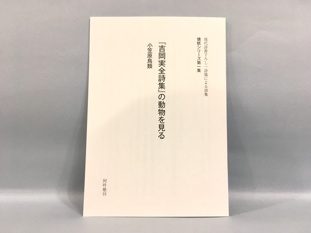 吉岡実全詩集 の動物を見る 懐紙シリーズ 新本 七月堂古書部