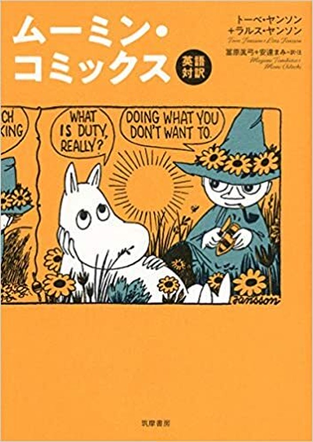 新品 英語対訳 ムーミン コミックス ひるねこbooks