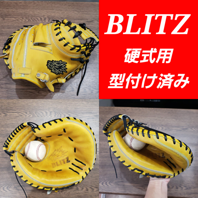 Blitz ブリッツ 硬式用 キャッチャーミット 型付け済み グローブ グラブ 捕手用 ミット ミズノ Zett Ssk ウィルソン 久保田スラッガー ハタケヤマ アトムズ アシックス アンダーアーマー ローリングス Teppen テッペン Ryu Playerz グローブ グラブ 野球 ソフトボール