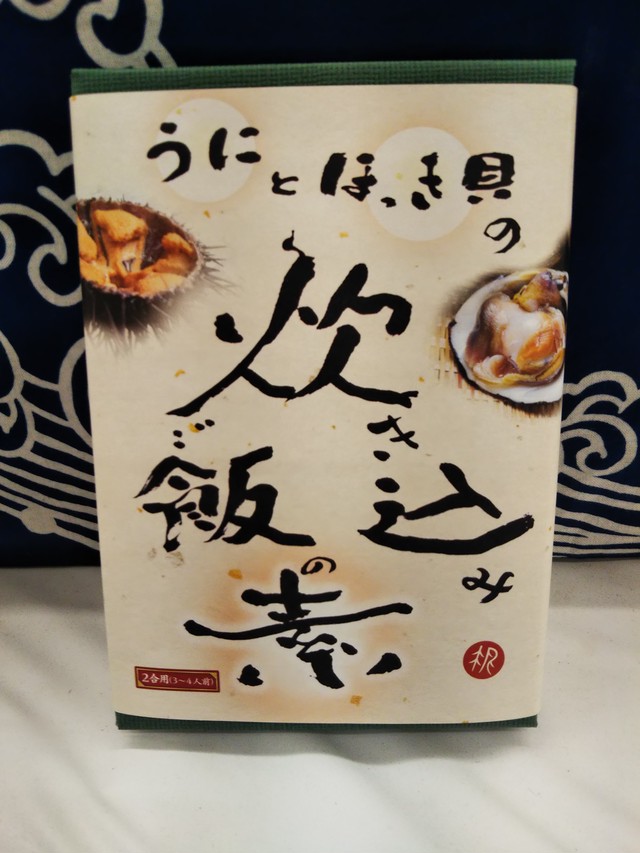 うにとほっき貝の炊き込みご飯の素 2合炊き用 くさの根