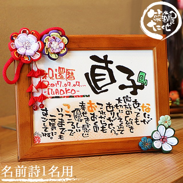 つまみ細工 2L木製 花 友禅和紙【名前詩 1人用・フルネーム不可】誕生日 長寿祝い 日頃の感謝 名前入りギフト 名前詩 名前ポエム
