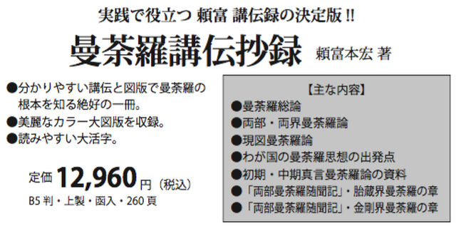 曼荼羅講伝抄録 頼富本宏著 同朋舎新社 公式ショップ