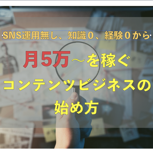 月5万 を稼ぐ コンテンツビジネスの始め方 インターネットビジネスノウハウ