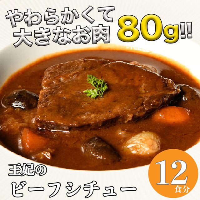 王妃の ビーフシチュー【12食入】 | 父の日 お中元 ギフト プレゼント 誕生日 お取り寄せ