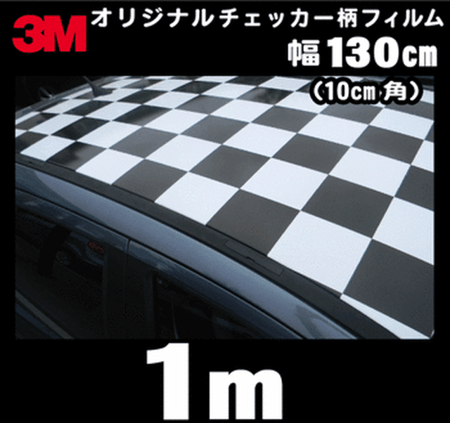 オリジナル 3ｍ チェッカー柄 ラップフィルム ラッピングフィルム 130cm X 1ｍ マット カッティングシート ウォールステッカー デカール シール 特注品 Imagine Style