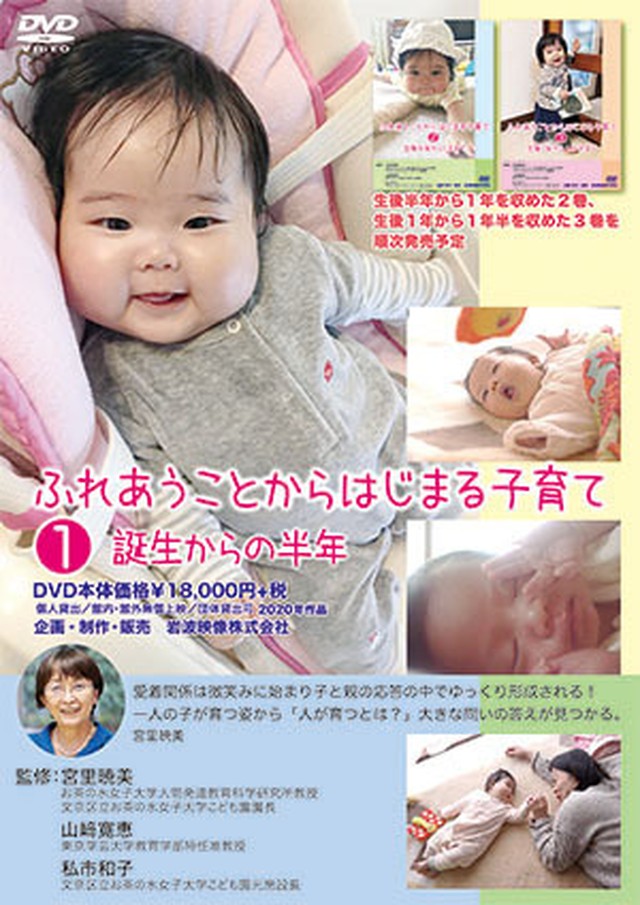 ふれあうことからはじまる子育て 第1巻 誕生からの半年 岩波映像 オンラインショップ