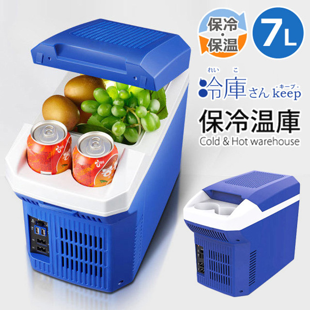 ポータブル保冷温庫 庫内容量7L 【AC/DC:2電源対応】室内・外問わずオールシーズン活躍