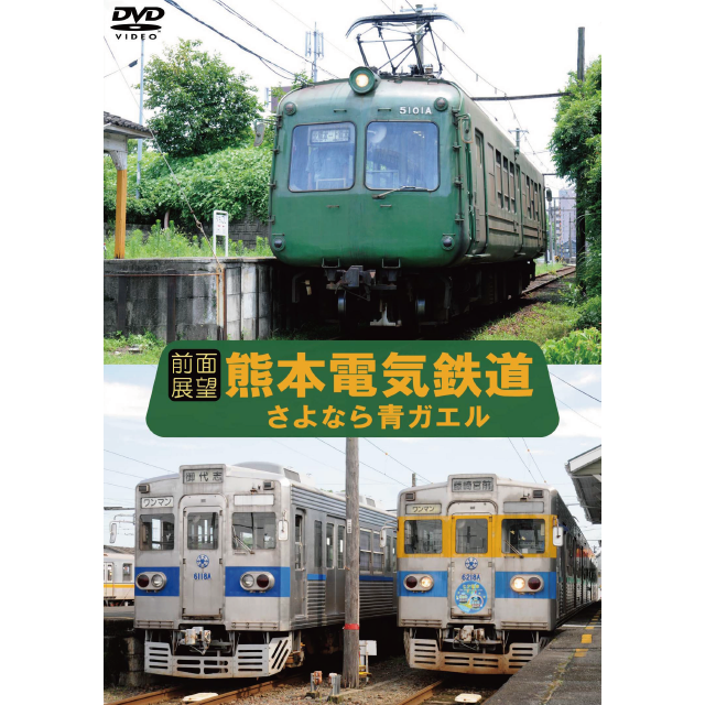 前面展望 熊本電気鉄道 元東急5000系 青ガエル 元東京メトロ銀座線 車両 マルティ アンド カンパニー 公式ショップ