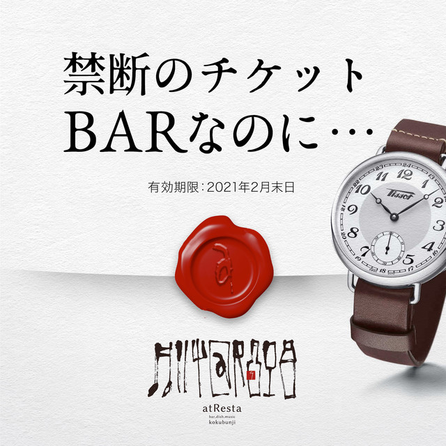 禁断のチケット Barなのになんでも飲み放題3時間券 おつまみ3品 Atresta