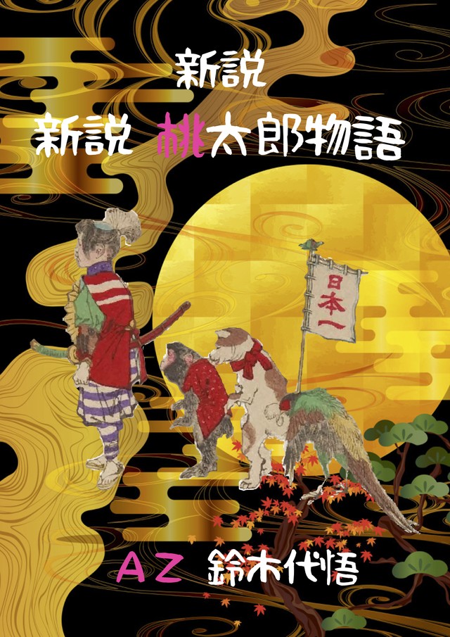 新説桃太郎物語 著 Az鈴木代悟 クリエイション小説第一弾 Az