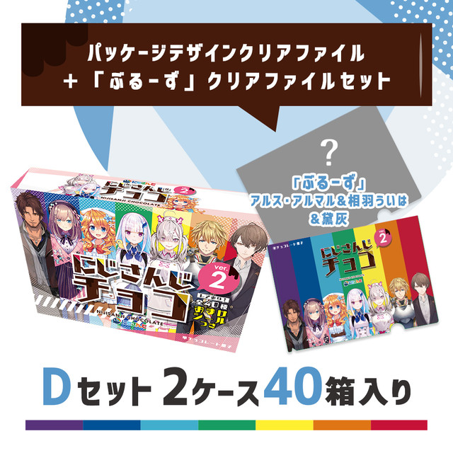 にじさんじチョコ オンラインショップ