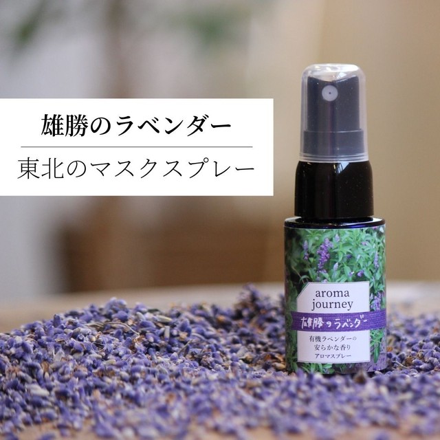 雄勝のラベンダー Aroma Journey アロマスプレー マスクスプレー ルームスプレー 落ち着く香り 睡眠 国産 無添加 無農薬ハーブ ラベンダー プチグレン シダーウッド 携帯用 ２０ｍｌ Greedy グリーディー 天然素材のアロマオイル アロマスプレー マスク