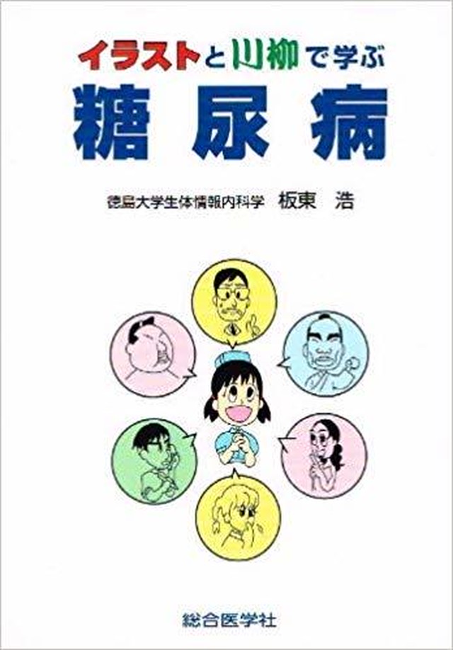 イラストと川柳で学ぶ糖尿病 忍野村の水素水 リーウェイ