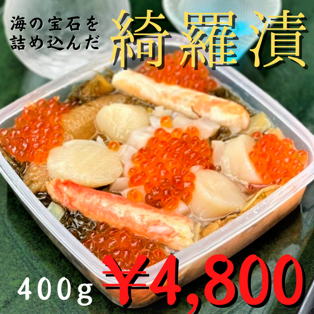 (0513)【豪華絢爛!贈答用にもぴったり!!海の宝を漬込みました】綺羅漬 400g