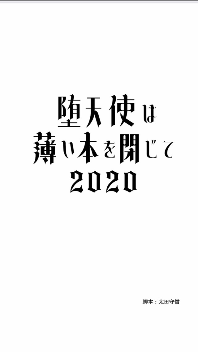 堕天使は薄い本を閉じて2020製本台本 全98ページ E Stageshop 堕天使は薄い本を閉じて2020製本台本 全98ページ E Stageshop
