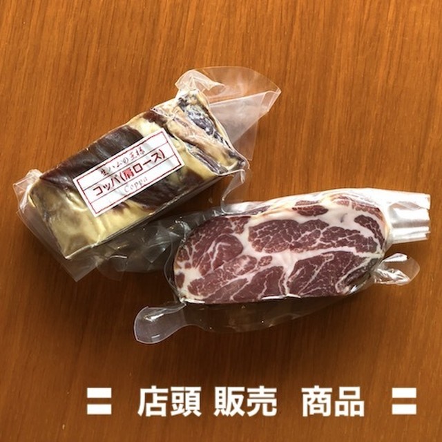 店頭販売限定 生ハム ブロック 肩ロース コッパ 腸詰屋 安曇野店 Web ショップ