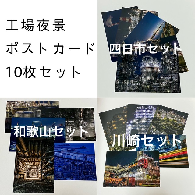 工場夜景 ポストカード10枚セット W Tanks