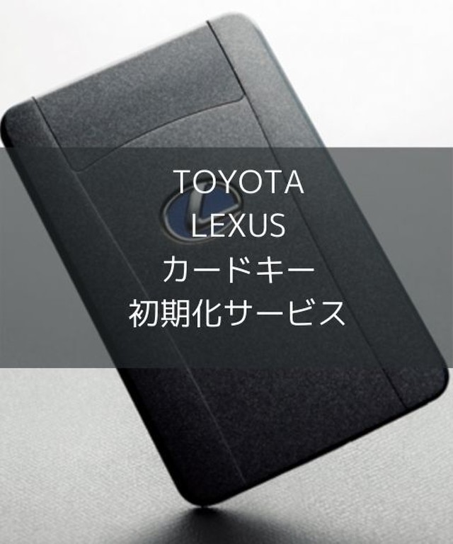 カードキー初期化 トヨタ レクサス スマートキー初期化専門屋 カードキー初期化 トヨタ レクサス スマートキー初期化専門屋