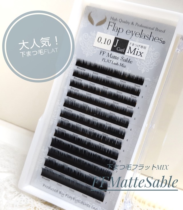 Ff Mattesable 下まつげmix まつげエクステ商材 Flap Eyelashes フラップアイラッシュ