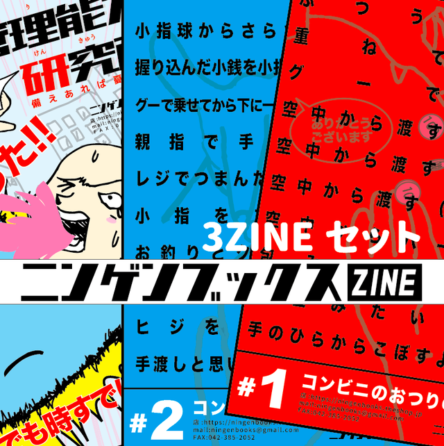 ニンゲンブックスzine3冊セット コンビニのお釣りの渡し方 1 2 危機管理能力研究所 ニンゲンブックスストア