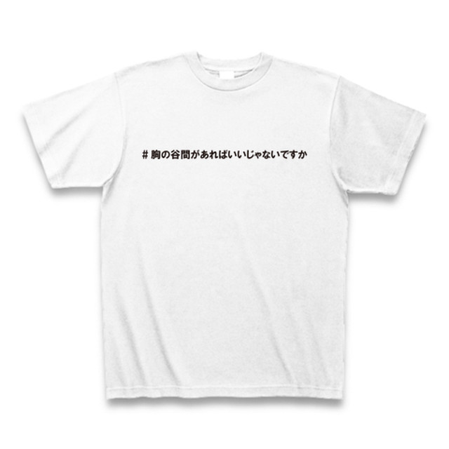 胸の谷間があればいいじゃないですか Tシャツ ついステ Twisticker