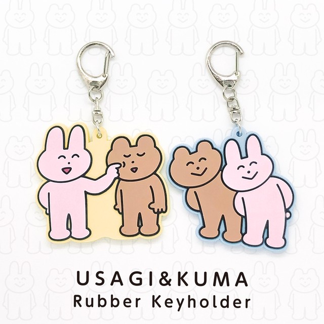 うさぎとくま ラバーキーホルダー 全2種 Materia