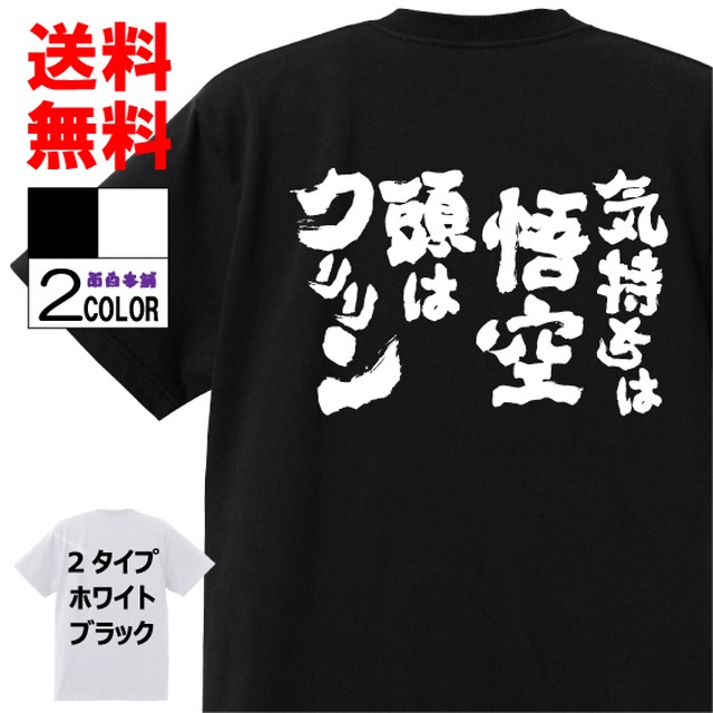 おもしろtシャツ ネタtシャツ 面白tシャツ 気持ちは悟空 頭はクリリン 名言 メンズ レディース パロディ プレゼント 言葉 お土産 子供 宴会 二次会 白 ホワイト 黒 ブラック 高品質 半袖 W164 Omosirohonpo