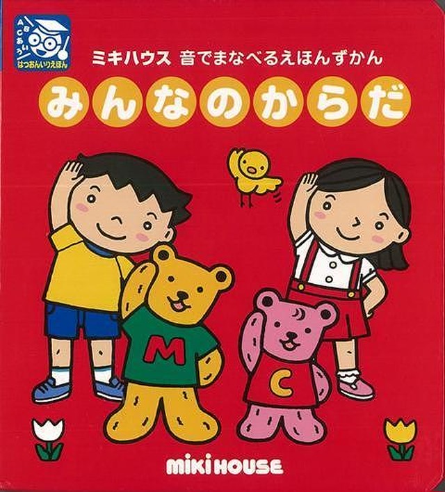 送料込み ミキハウス みんなのからだ 音でまなべるえほんずかん はつおんいりえほん 絵本 赤ちゃん 誕生日 1歳 2歳 バーゲンブックの本屋さん