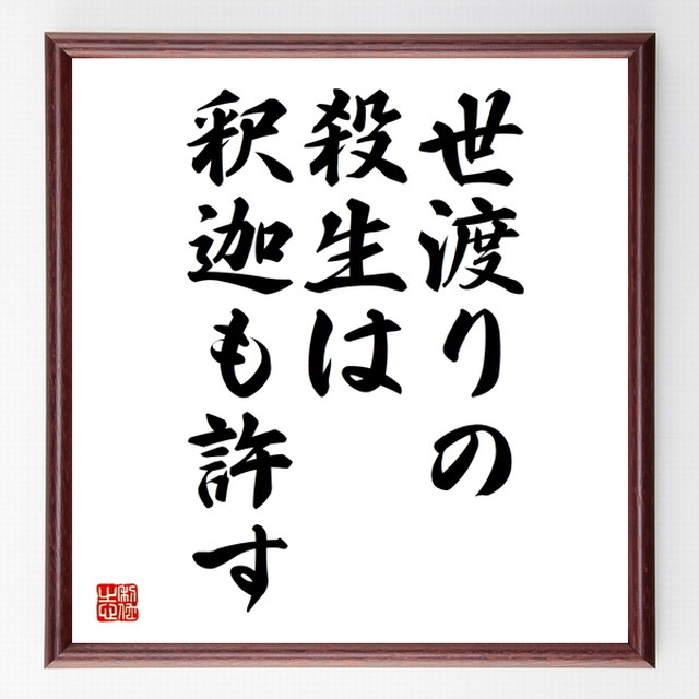 名言色紙 世渡りの殺生は釈迦も許す 額付き 受注後直筆 Z5594 名言 座右の銘を直筆販売 千言堂