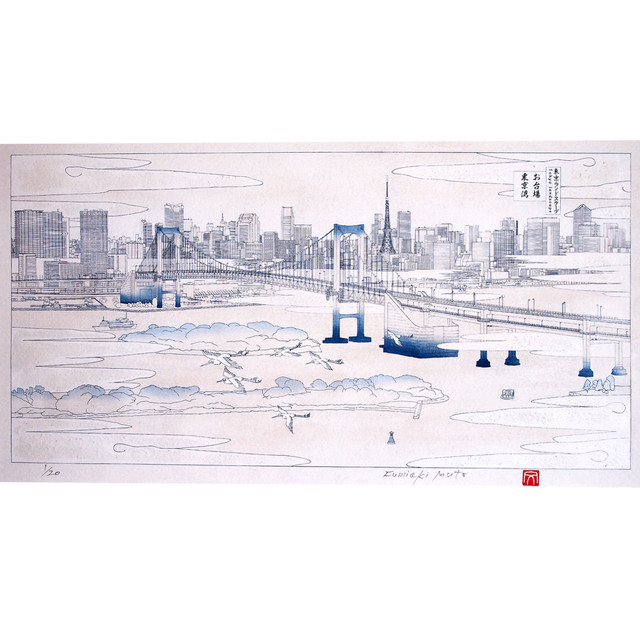 版画 お台場 東京湾 東京風景 青 Muto Fumiaki Artwork