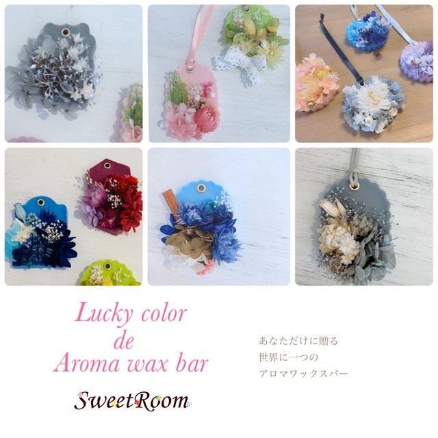 Order 世界に一つラッキーカラーで作るアロマワックスバー Sweetroom