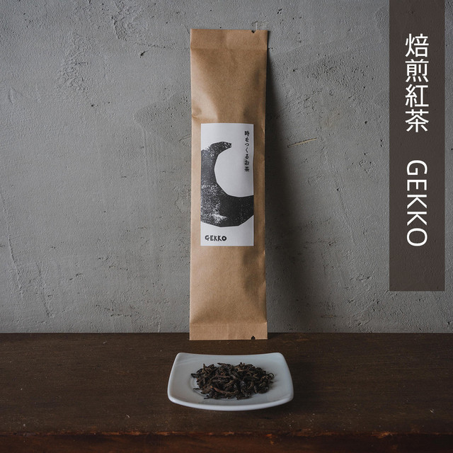 時をつくるお茶　GEKKO（焙煎紅茶）