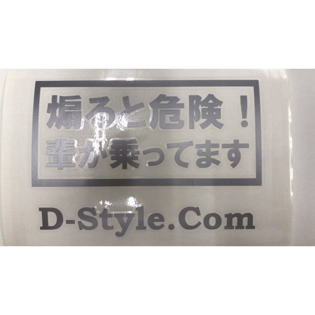 煽り運転防止ステッカー 輩が乗ってます D Style Company