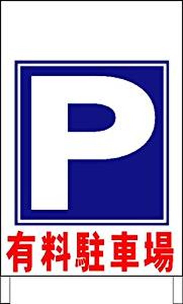 格安 ａ型スタンド看板ワイド 有料駐車場 矢印ナシ 一番安い駐車場看板店