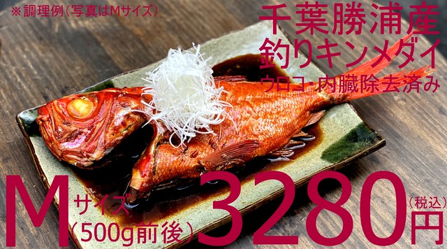 (0060)冷凍 千葉勝浦産釣りキンメダイ(ウロコ・内蔵処理済み) Mサイズ(500g前後)