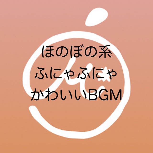 商用利用可 著作権フリーbgm ほのぼの系ふにゃふにゃかわいいbgm Mikan Music Shop