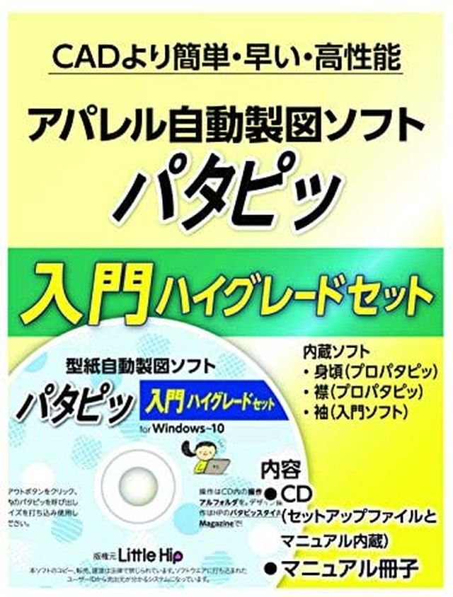Jpcs 本格製図学習 短期間で技術習得 自動製図ソフト パタピッ パタピ 入門ハイグレードセット トップス 上着服全般 の製図 型紙 パターン を自動で作成 期間限定特別価格 ベビー 子供 レディース メンズサイズまで可 体型補正も自動で正確 簡単操作 入門編